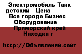 Электромобиль Танк детский › Цена ­ 21 900 - Все города Бизнес » Оборудование   . Приморский край,Находка г.